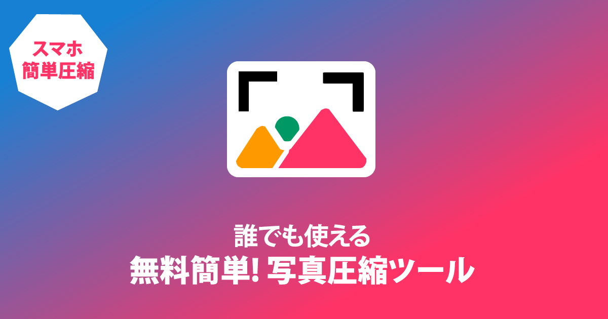 簡単無料 写真1mb以下に圧縮 スマホiphone Android対応 Jpg Png Gif ダウンロード Iphone 写真小さくなる画像リサイズ変換無料サービス